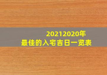 20212020年最佳的入宅吉日一览表