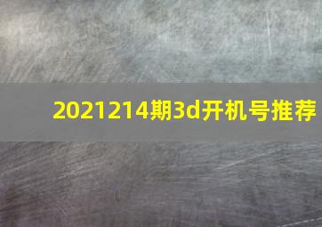 2021214期3d开机号推荐