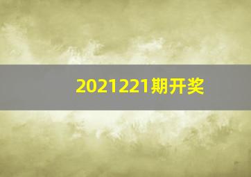 2021221期开奖