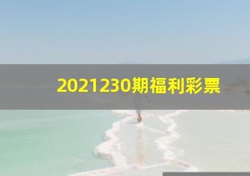 2021230期福利彩票