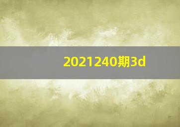 2021240期3d