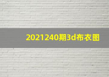 2021240期3d布衣图