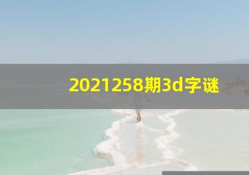 2021258期3d字谜