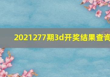 2021277期3d开奖结果查询