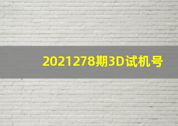 2021278期3D试机号