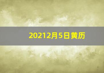 20212月5日黄历