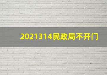 2021314民政局不开门