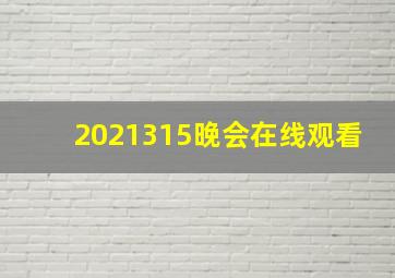 2021315晚会在线观看