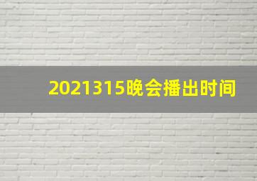 2021315晚会播出时间