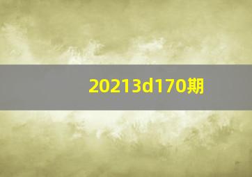 20213d170期