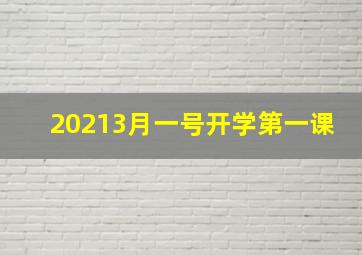 20213月一号开学第一课