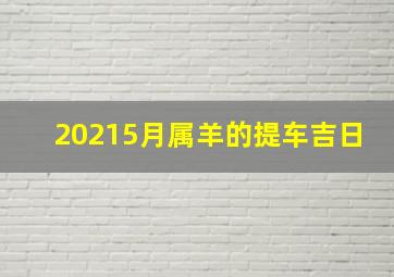 20215月属羊的提车吉日