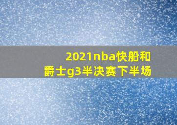 2021nba快船和爵士g3半决赛下半场