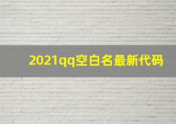 2021qq空白名最新代码