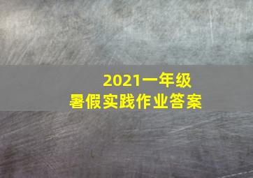 2021一年级暑假实践作业答案