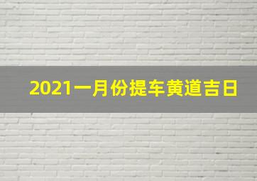 2021一月份提车黄道吉日