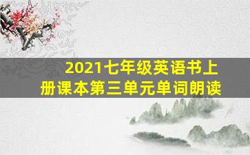 2021七年级英语书上册课本第三单元单词朗读