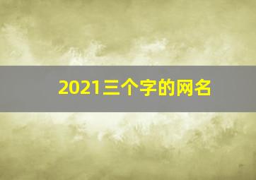 2021三个字的网名