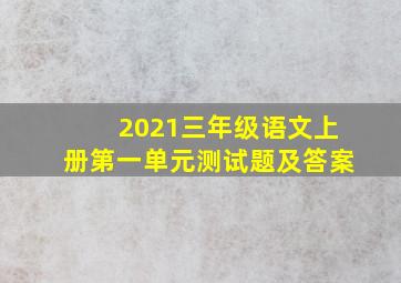 2021三年级语文上册第一单元测试题及答案