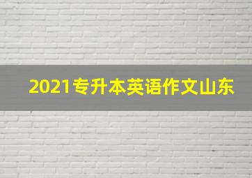 2021专升本英语作文山东