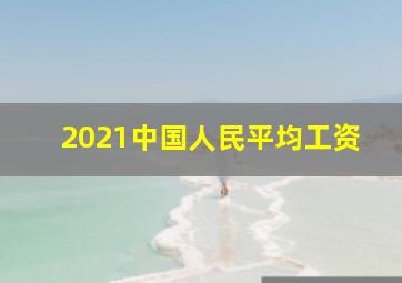 2021中国人民平均工资