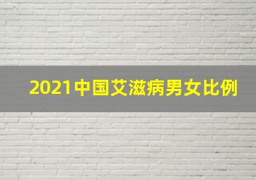 2021中国艾滋病男女比例