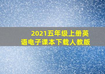 2021五年级上册英语电子课本下载人教版