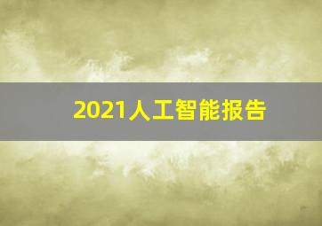 2021人工智能报告