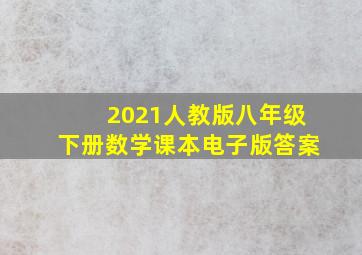 2021人教版八年级下册数学课本电子版答案