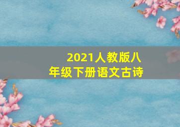 2021人教版八年级下册语文古诗