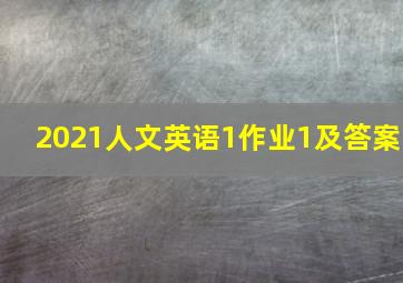 2021人文英语1作业1及答案