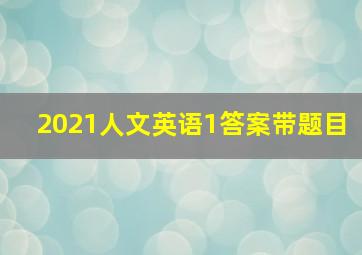 2021人文英语1答案带题目