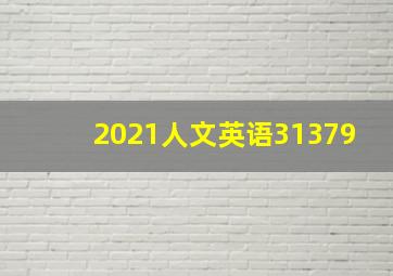 2021人文英语31379