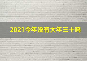 2021今年没有大年三十吗