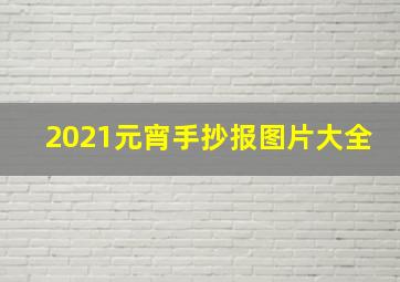 2021元宵手抄报图片大全