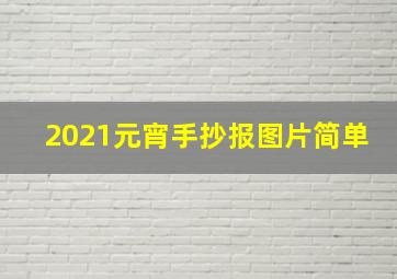 2021元宵手抄报图片简单