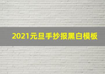 2021元旦手抄报黑白模板