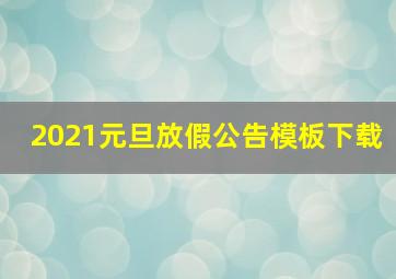 2021元旦放假公告模板下载