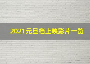 2021元旦档上映影片一览