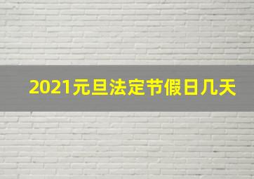 2021元旦法定节假日几天