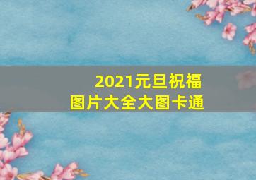 2021元旦祝福图片大全大图卡通