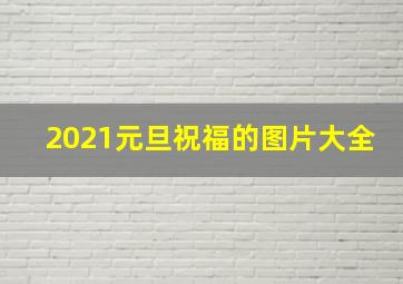 2021元旦祝福的图片大全