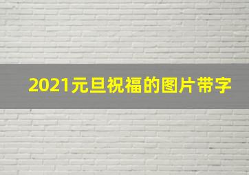 2021元旦祝福的图片带字