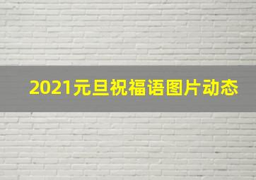 2021元旦祝福语图片动态