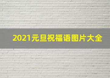 2021元旦祝福语图片大全