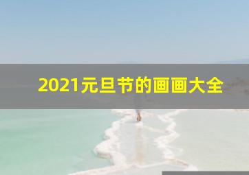 2021元旦节的画画大全