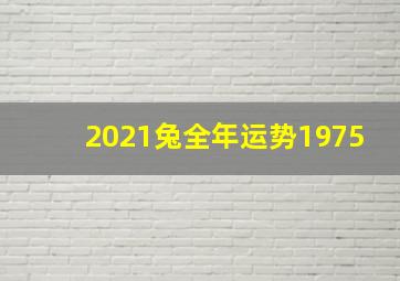 2021兔全年运势1975