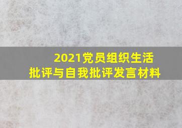 2021党员组织生活批评与自我批评发言材料