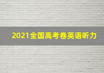 2021全国高考卷英语听力