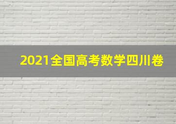 2021全国高考数学四川卷